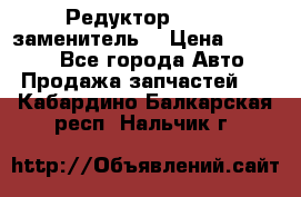  Редуктор 51:13 (заменитель) › Цена ­ 96 000 - Все города Авто » Продажа запчастей   . Кабардино-Балкарская респ.,Нальчик г.